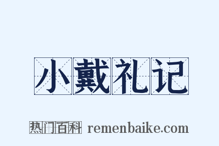小戴礼记是什么意思的图片